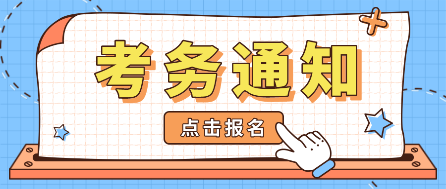  考務(wù)通知 | 關(guān)于金融大數(shù)據(jù)處理職業(yè)技能等級證書（初級）2021年第二次全國考試報(bào)名的通知