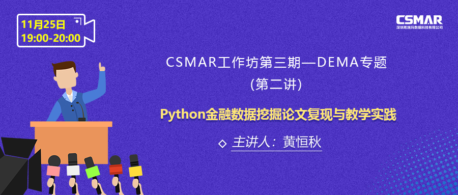  課程預(yù)告 | CPDA項(xiàng)目數(shù)據(jù)分析師輕松教你學(xué)會(huì)Python金融數(shù)據(jù)挖掘