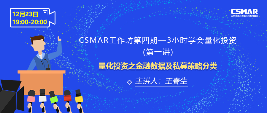  課程預告 | 量化投資之金融數(shù)據(jù)及私募策略分類