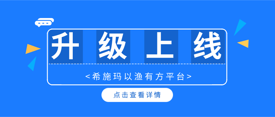  升級(jí)上線 | 希施瑪以漁有方平臺(tái)暨金融理財(cái)規(guī)劃、保險(xiǎn)綜合教學(xué)系統(tǒng)升級(jí)上線啦！