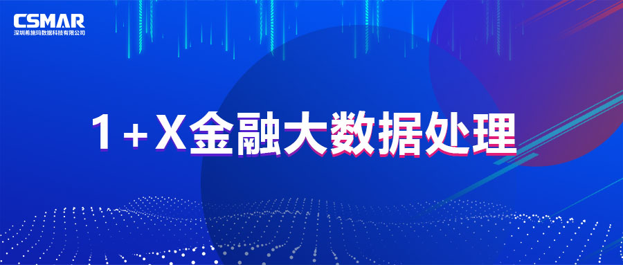  1+X證書 | 教育部1+X金融大數(shù)據(jù)處理職業(yè)技能等級證書（初級）第二次全國考試圓滿落幕！