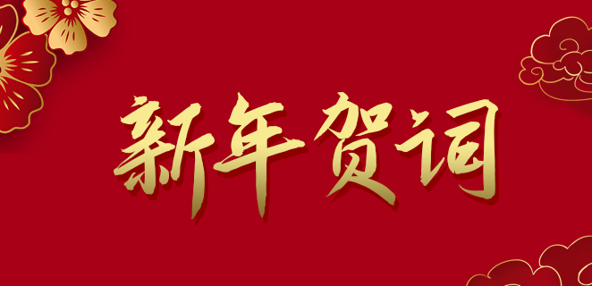  希施瑪公司2021新年賀詞