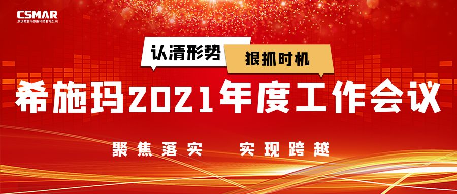 希施瑪2021年度工作會(huì)議圓滿召開 希施瑪2021年度工作會(huì)議圓滿召開