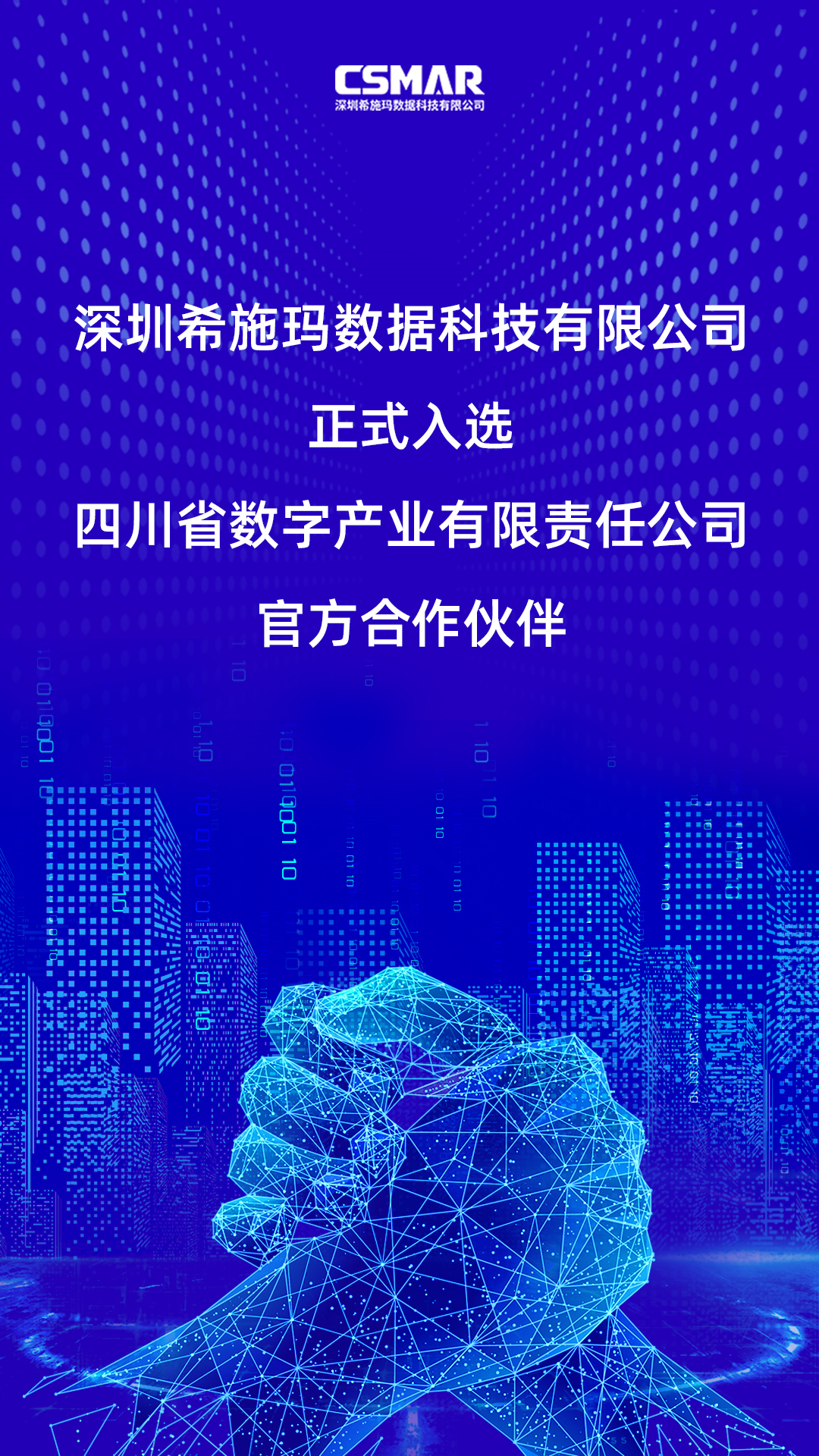  深圳希施瑪數(shù)據(jù)科技有限公司正式入選四川省數(shù)字產(chǎn)業(yè)有限責(zé)任公司官方合作伙伴！