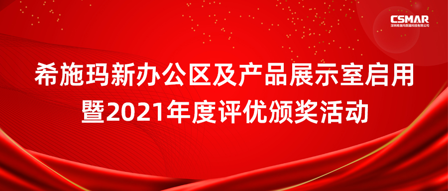 希施瑪新辦公區(qū)及產(chǎn)品展示室啟用暨2021年度評優(yōu)頒獎活動圓滿成功 希施瑪新辦公區(qū)及產(chǎn)品展示室啟用暨2021年度評優(yōu)頒獎活動圓滿成功