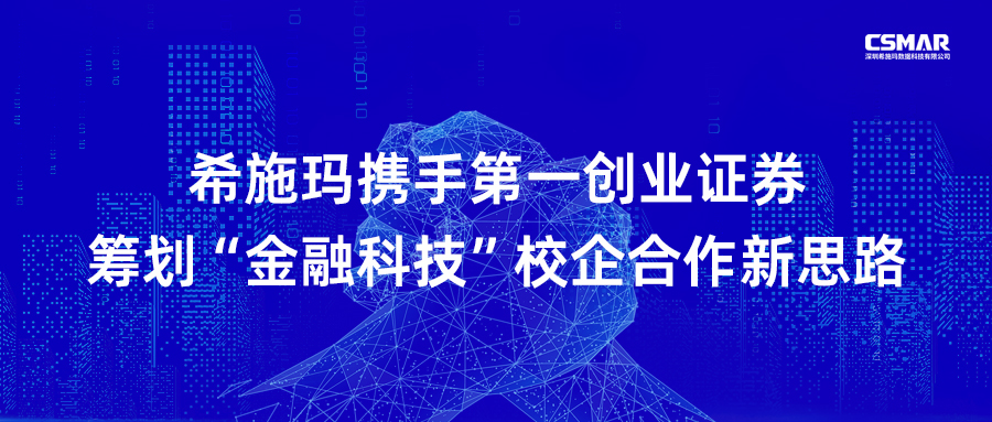希施瑪攜手第一創(chuàng)業(yè)證券籌劃“金融科技”校企合作新思路 希施瑪攜手第一創(chuàng)業(yè)證券籌劃“金融科技”校企合作新思路