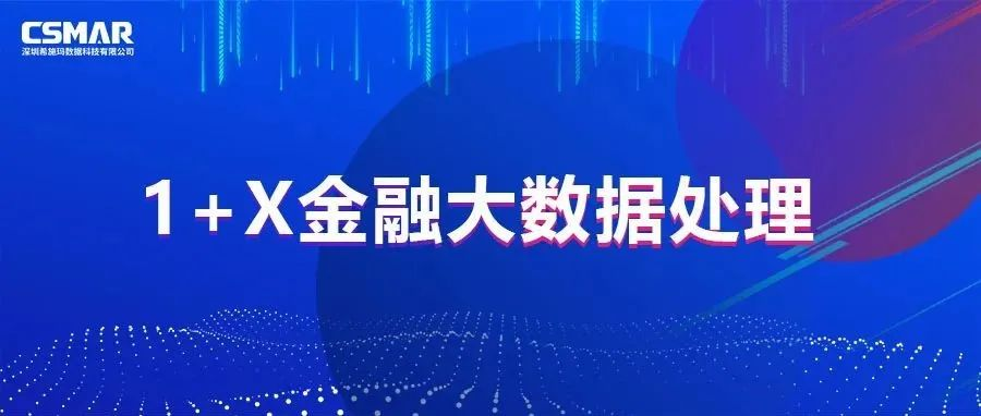1+X金融大數(shù)據(jù)處理證書年度說明會(huì)倒計(jì)時(shí) 1+X金融大數(shù)據(jù)處理證書年度說明會(huì)倒計(jì)時(shí)