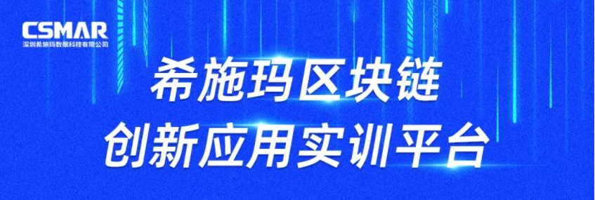  發(fā)布會預(yù)告 | 希施瑪區(qū)塊鏈創(chuàng)新應(yīng)用實訓(xùn)平臺發(fā)布會