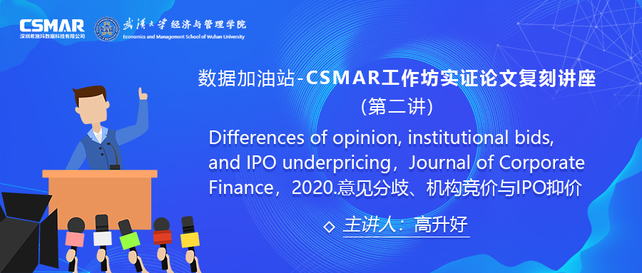  【講座回顧】CSMAR工作坊論文實證復(fù)刻講座--意見分歧、機構(gòu)競價與IPO抑價
