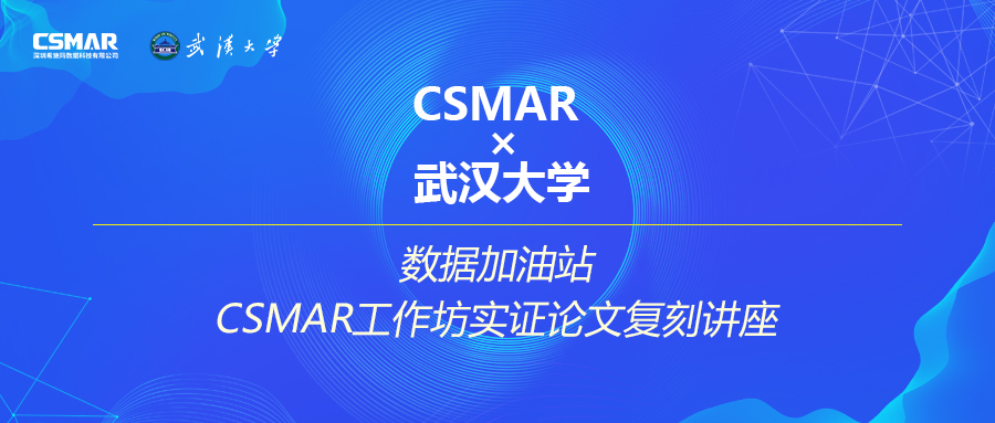 CSMAR工作坊實(shí)證論文復(fù)刻講座火熱報(bào)名中 CSMAR工作坊實(shí)證論文復(fù)刻講座火熱報(bào)名中