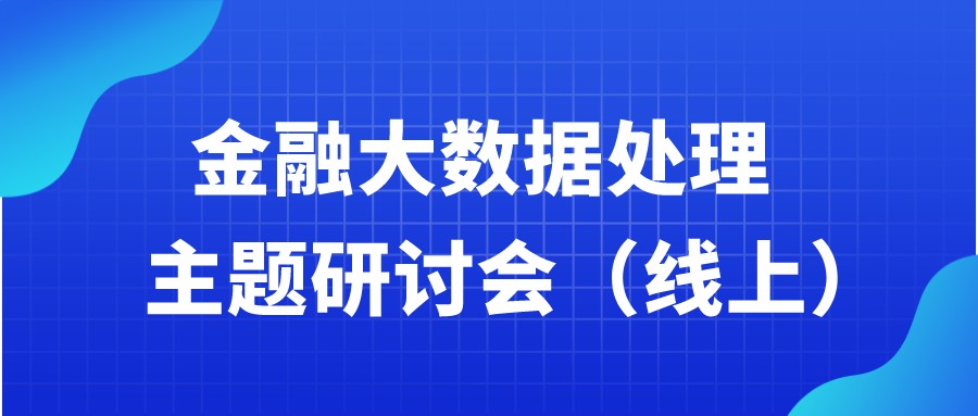 邀請函 | 金融大數(shù)據(jù)處理研討會 邀請函 | 金融大數(shù)據(jù)處理研討會