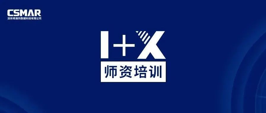 師資培訓(xùn) | 1+X金融大數(shù)據(jù)處理師資培訓(xùn)班火熱報(bào)名中 師資培訓(xùn) | 1+X金融大數(shù)據(jù)處理師資培訓(xùn)班火熱報(bào)名中