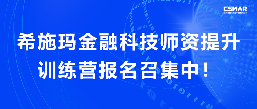  希施瑪金融科技師資提升訓練營報名召集中！