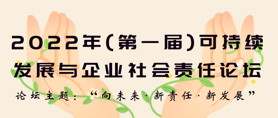  線上活動 | 2022年第一屆可持續(xù)發(fā)展與企業(yè)社會責任論壇