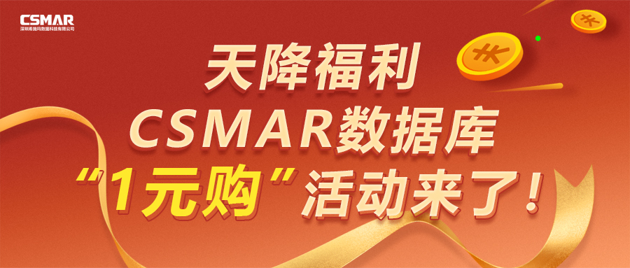  【天降福利】CSMAR數(shù)據(jù)庫“1元購”活動(dòng)來了！