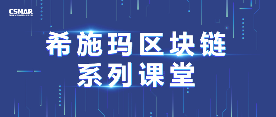 開課預告 | 聚焦區(qū)塊鏈行業(yè)熱點，分享真實行業(yè)應用案例