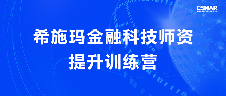  希施瑪金融科技師資提升訓練營（線上）圓滿結(jié)束