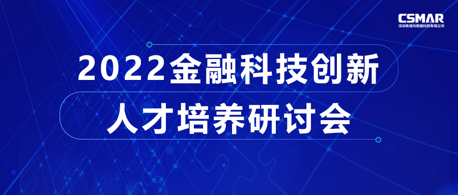  2022武漢金融科技創(chuàng)新人才培養(yǎng)研討會(huì)成功召開