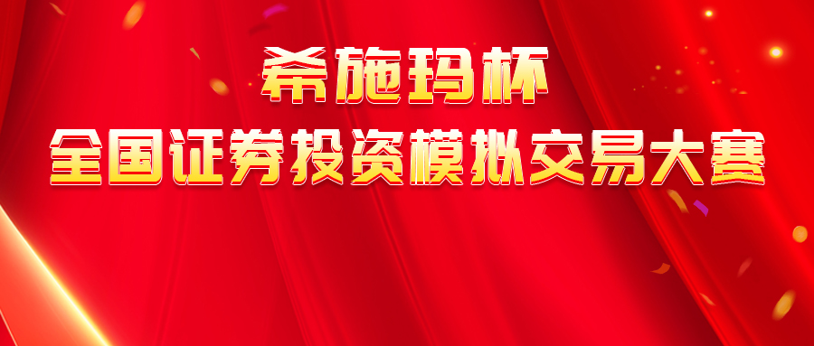  【報(bào)名通知】“希施瑪杯”全國證券投資模擬交易大賽