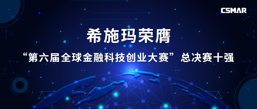  希施瑪榮膺“第六屆全球金融科技創(chuàng)業(yè)大賽”總決賽十強