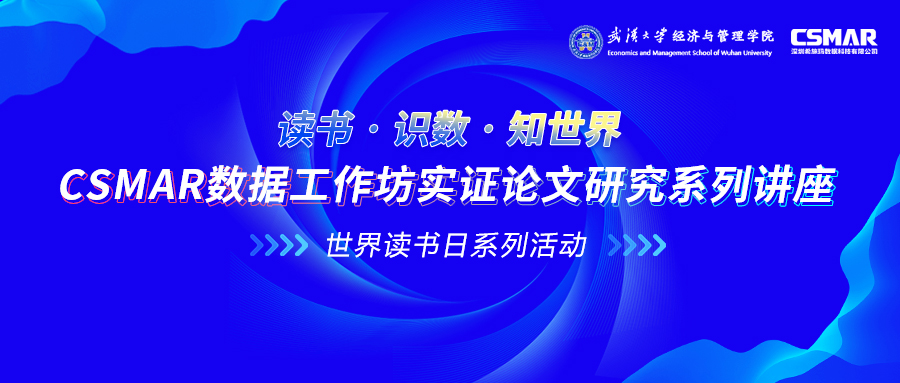 CSMAR數(shù)據(jù)工作坊實(shí)證論文研究系列講座 CSMAR數(shù)據(jù)工作坊實(shí)證論文研究系列講座