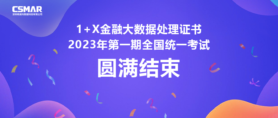 1+X金融大數(shù)據(jù)處理證書2023年第一期全國(guó)統(tǒng)一考試圓滿完成 1+X金融大數(shù)據(jù)處理證書2023年第一期全國(guó)統(tǒng)一考試圓滿完成