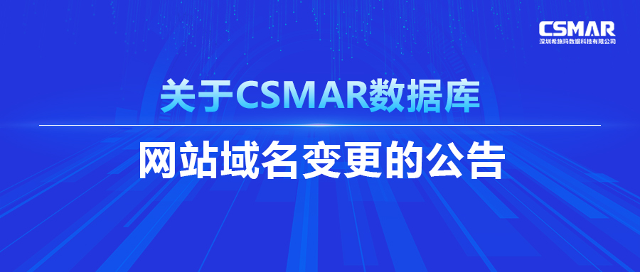  關(guān)于CSMAR數(shù)據(jù)庫網(wǎng)站域名變更的公告