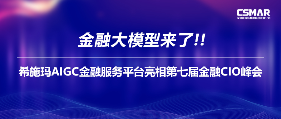  金融大模型來了！希施瑪AIGC金融服務(wù)平臺亮相第七屆金融CIO峰會