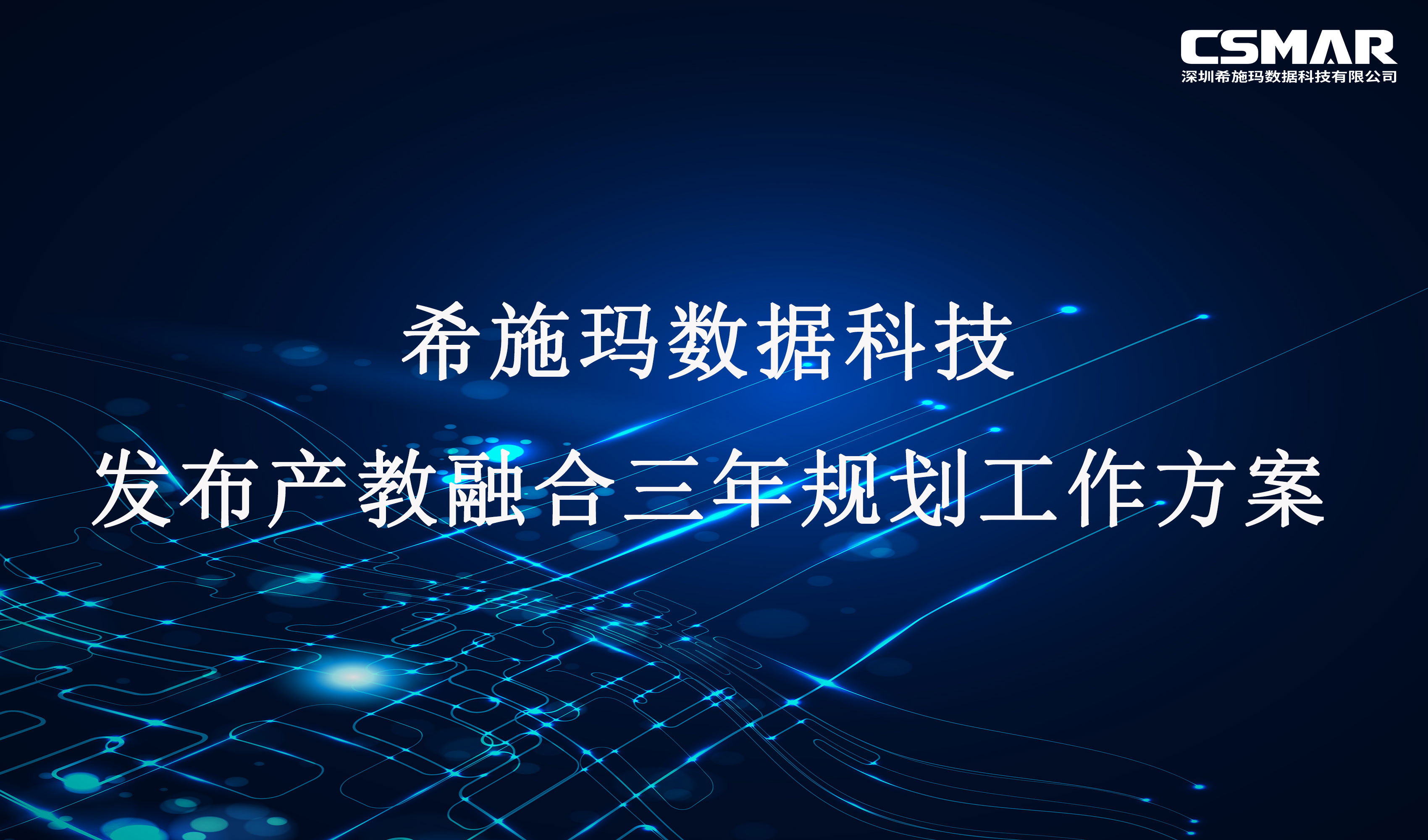  希施瑪數(shù)科發(fā)布產(chǎn)教融合三年規(guī)劃工作方案 （2023-2025年）