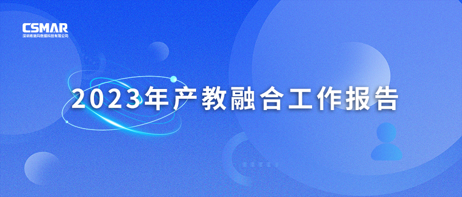  深圳希施瑪數(shù)據科技有限公司 2023年產教融合工作報告