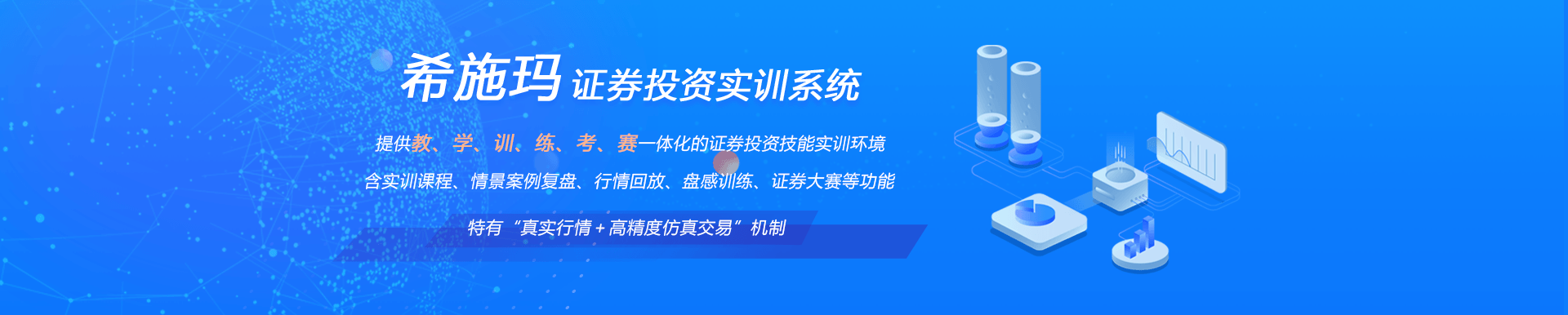 希施瑪證券投資實(shí)訓(xùn)系統(tǒng)