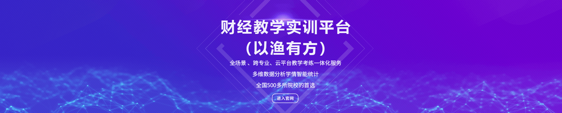 財(cái)經(jīng)教學(xué)實(shí)訓(xùn)平臺(tái)（以漁有方）