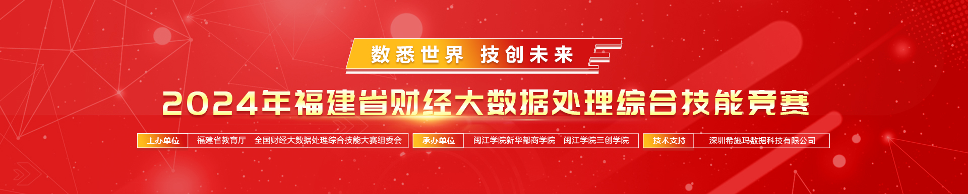 2024年福建省財(cái)經(jīng)大數(shù)據(jù)處理綜合技能競(jìng)賽