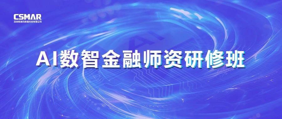 師資培訓(xùn) | 2025年AI數(shù)智金融師資研修班圓滿結(jié)束 師資培訓(xùn) | 2025年AI數(shù)智金融師資研修班圓滿結(jié)束